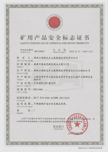 MCZ-400礦用錨桿(索)測力計安標證書
